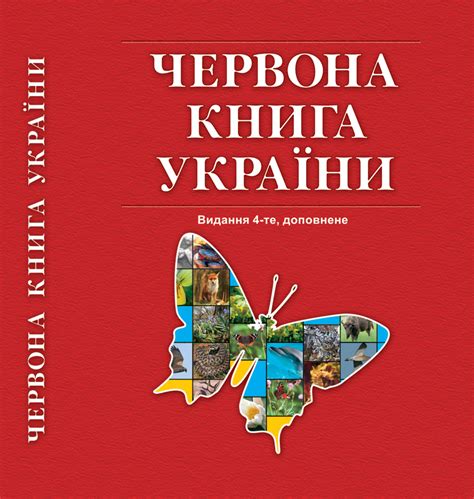червона книга україни вікіпедія